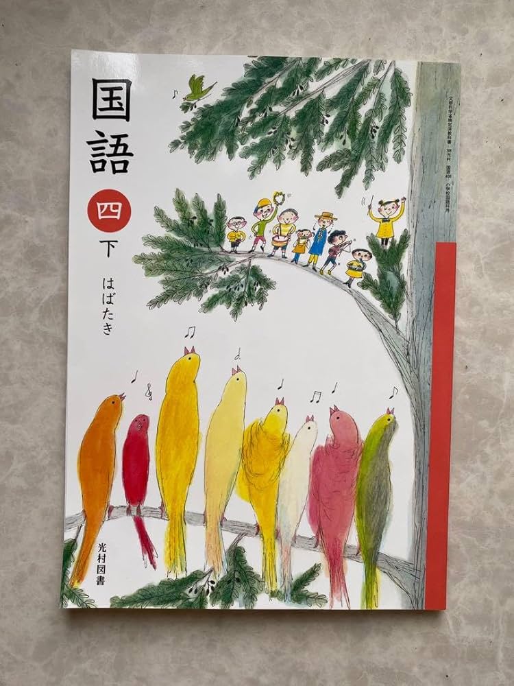 Amazon.co.jp: 国語 四 下 小学4年生 教科書 光村図書 はばたき